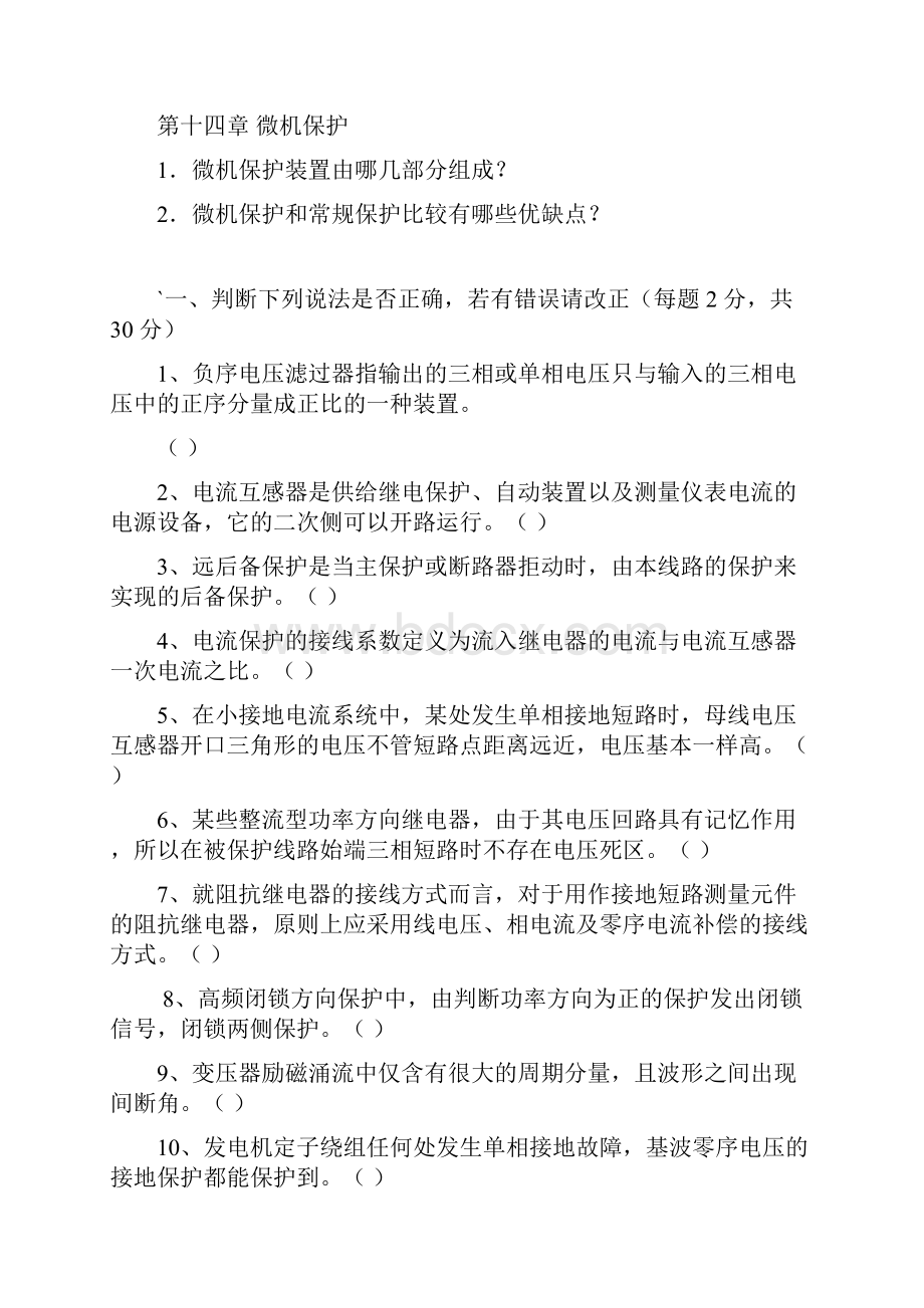 继电保护期末复习题Word格式.docx_第3页