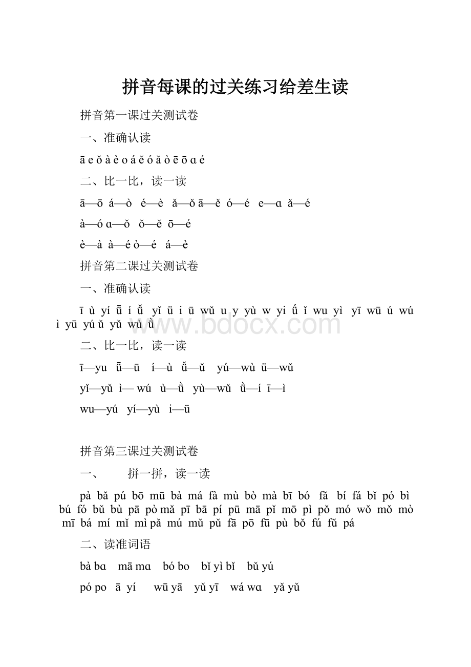 拼音每课的过关练习给差生读Word文件下载.docx