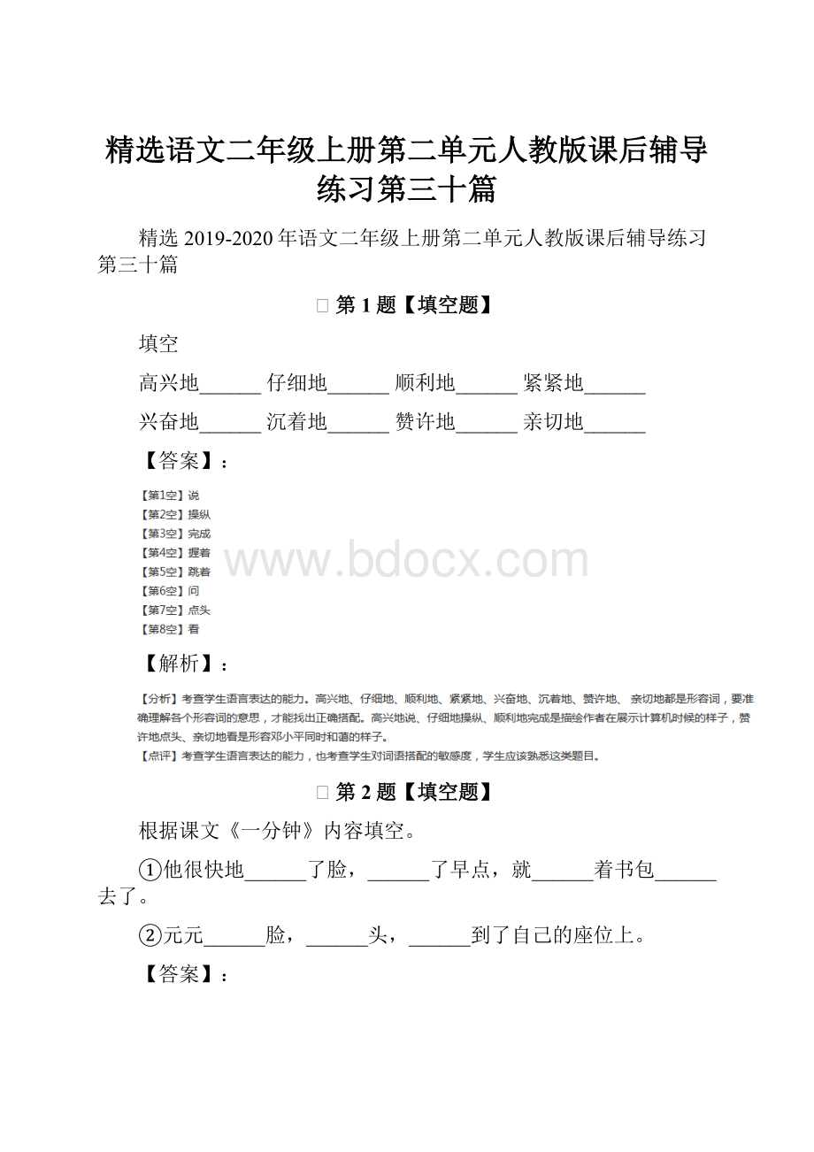 精选语文二年级上册第二单元人教版课后辅导练习第三十篇.docx_第1页