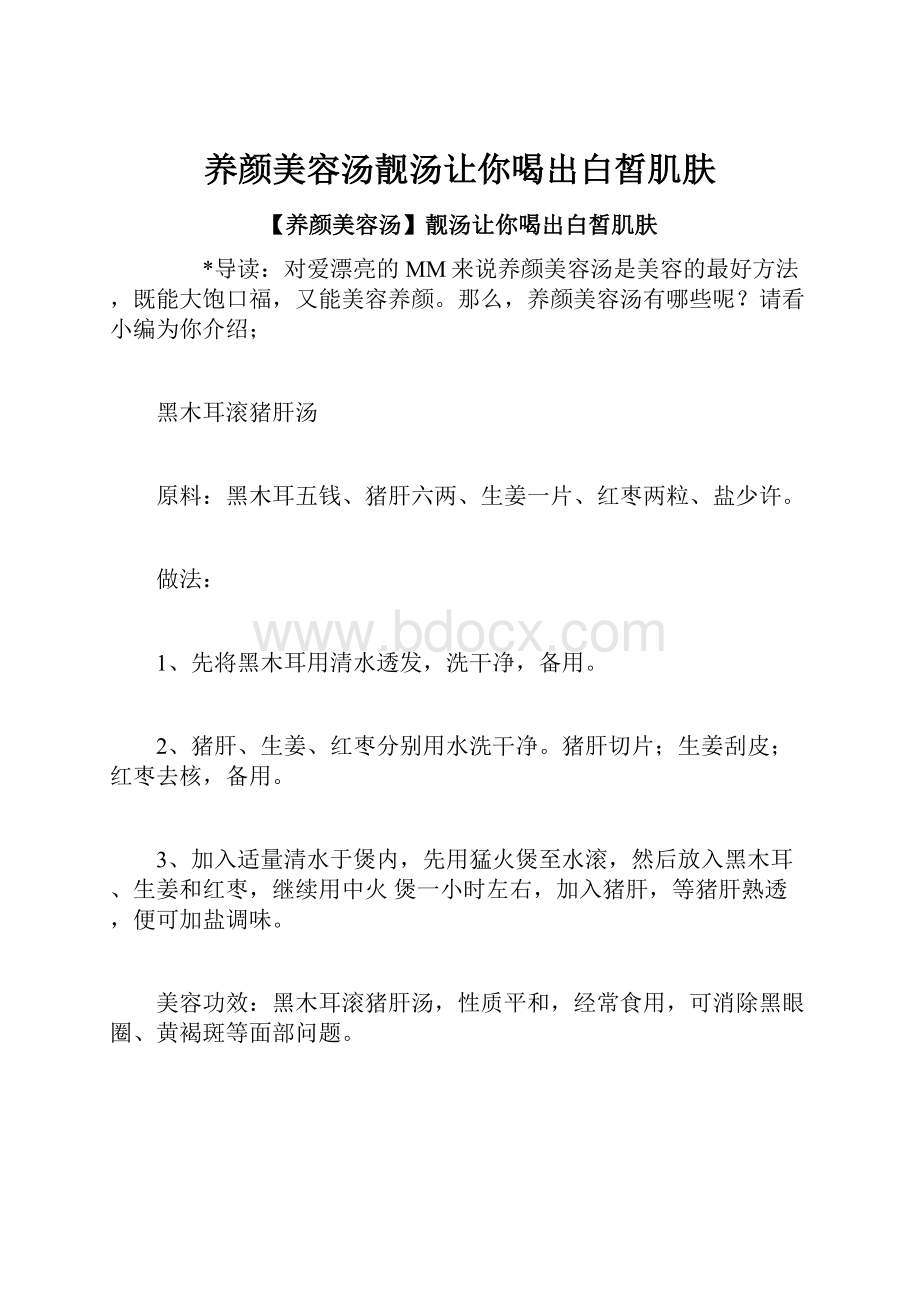 养颜美容汤靓汤让你喝出白皙肌肤.docx