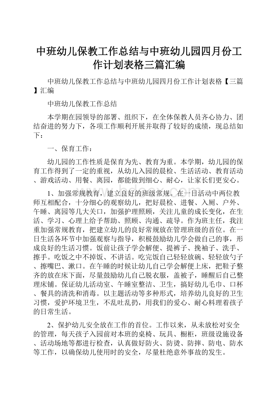 中班幼儿保教工作总结与中班幼儿园四月份工作计划表格三篇汇编.docx