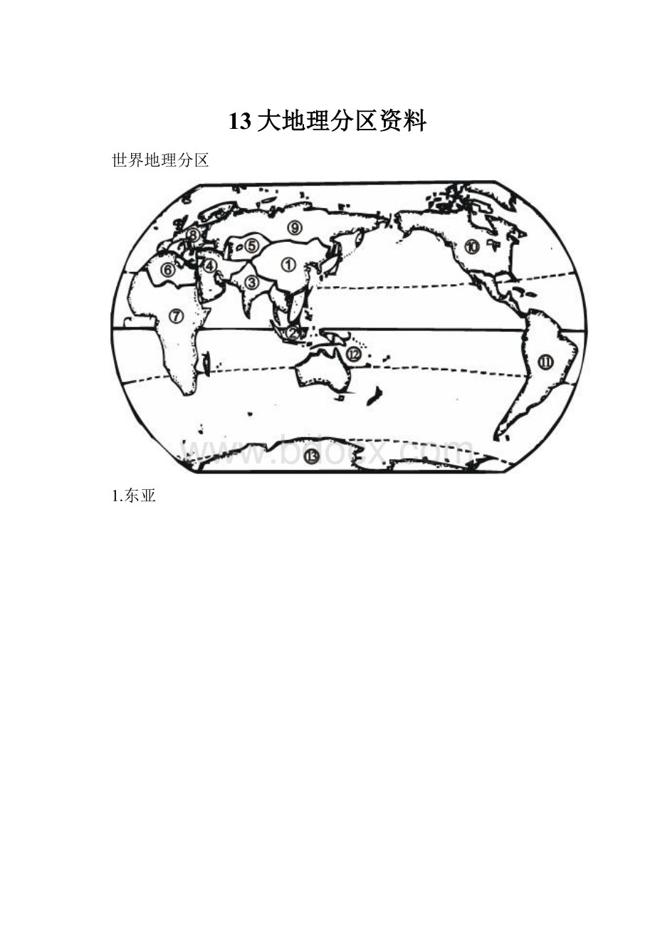 13大地理分区资料.docx_第1页