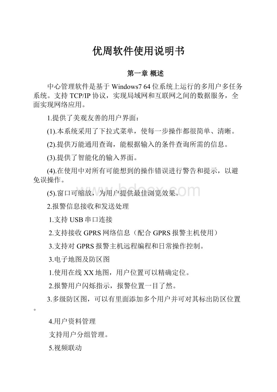 优周软件使用说明书文档格式.docx_第1页