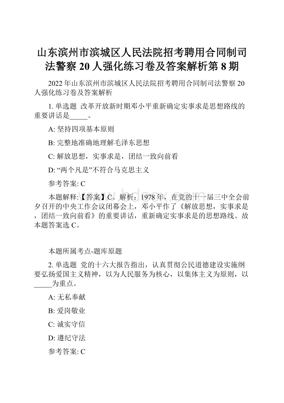 山东滨州市滨城区人民法院招考聘用合同制司法警察20人强化练习卷及答案解析第8期.docx