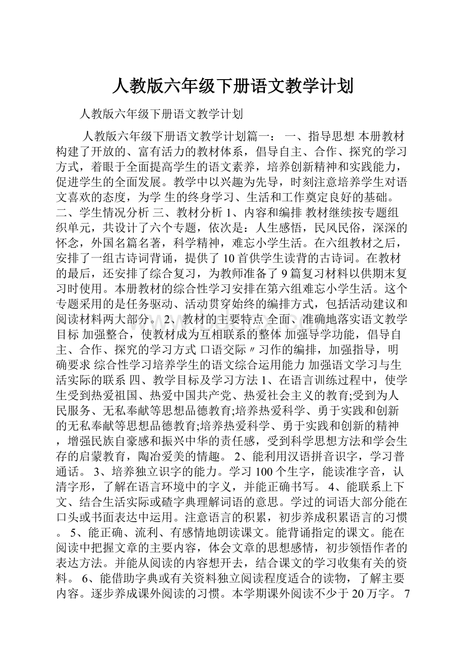 人教版六年级下册语文教学计划.docx_第1页