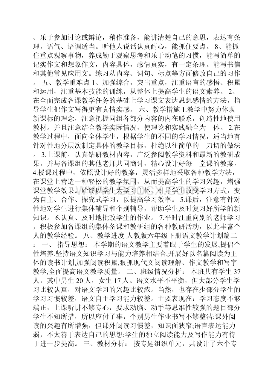 人教版六年级下册语文教学计划.docx_第2页