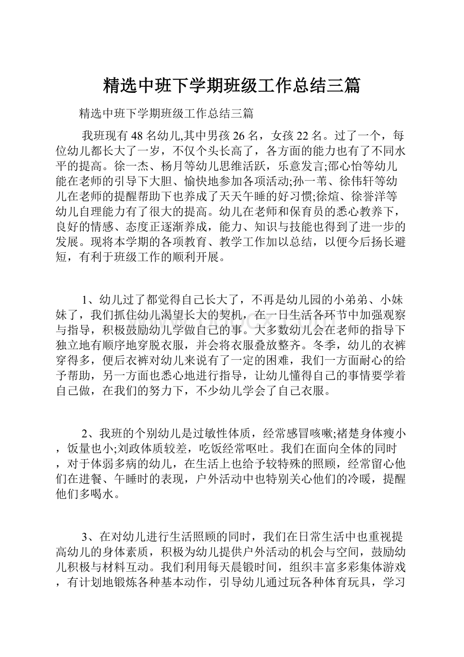 精选中班下学期班级工作总结三篇.docx_第1页