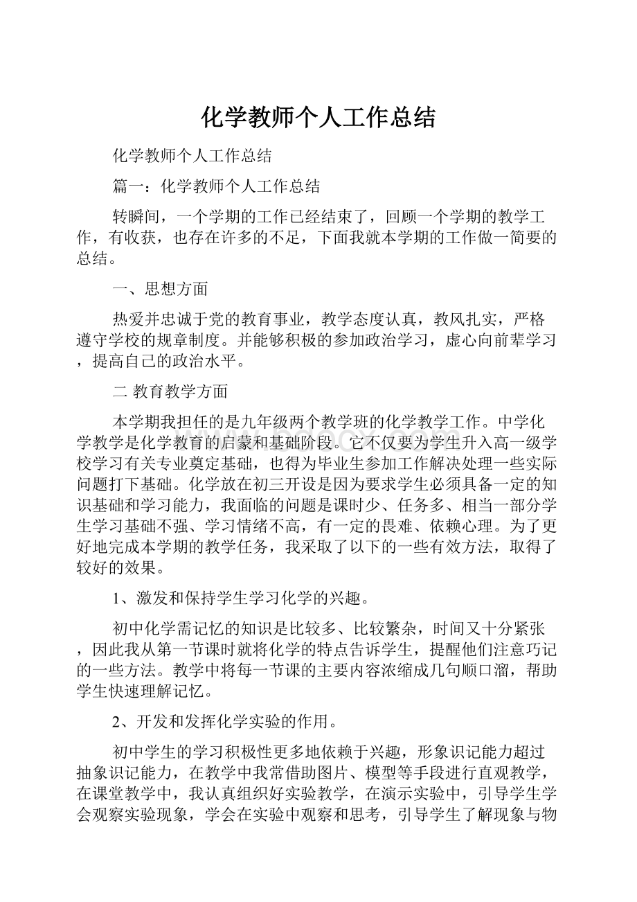 化学教师个人工作总结.docx