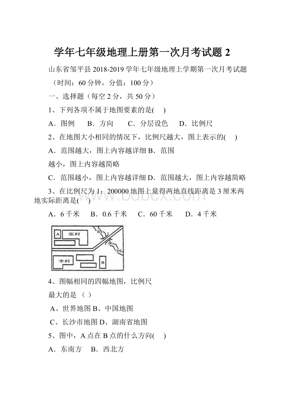 学年七年级地理上册第一次月考试题2.docx_第1页