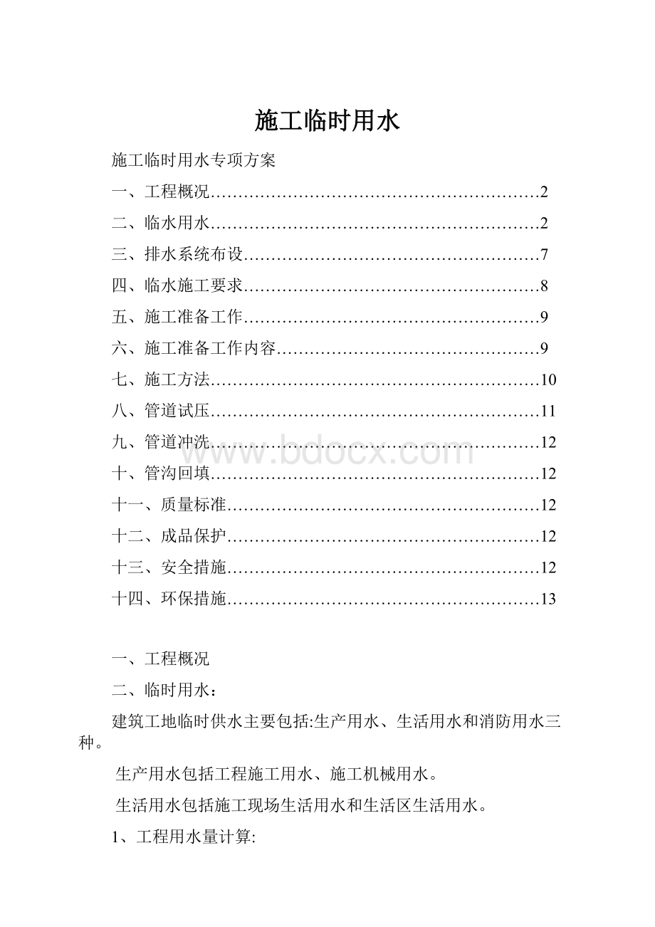 施工临时用水.docx_第1页