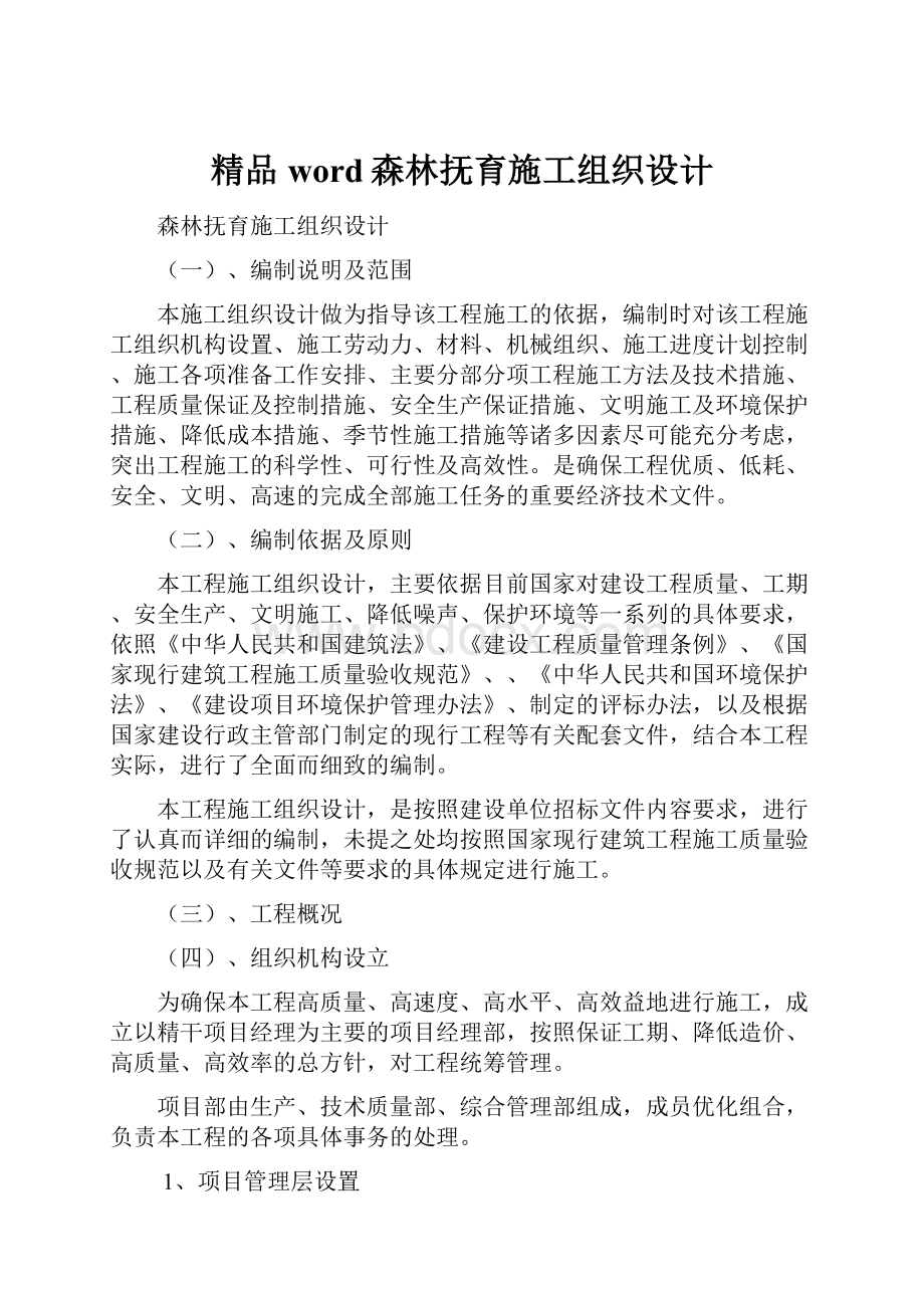 精品word森林抚育施工组织设计.docx