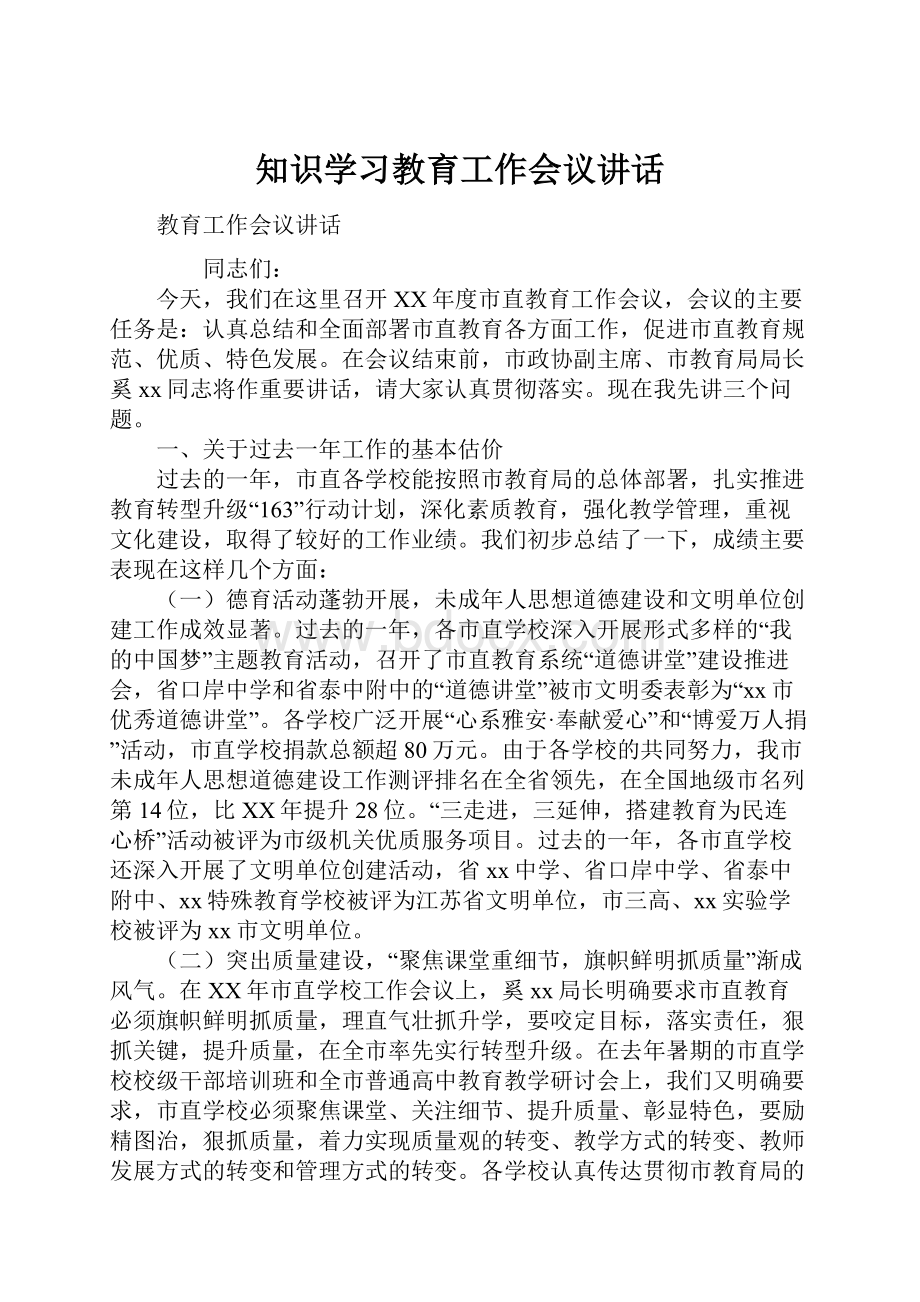 知识学习教育工作会议讲话文档格式.docx_第1页