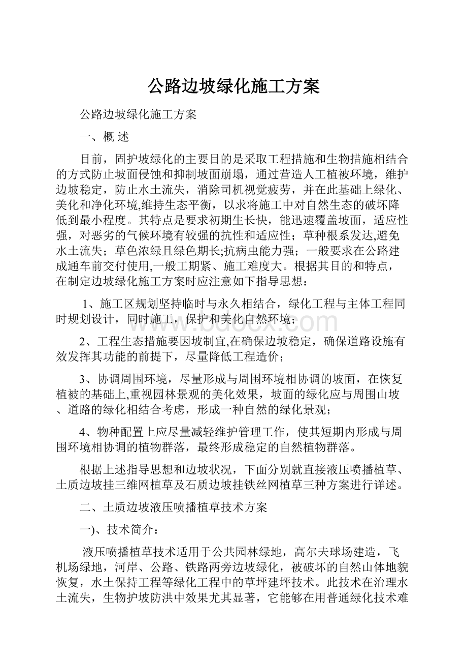 公路边坡绿化施工方案.docx