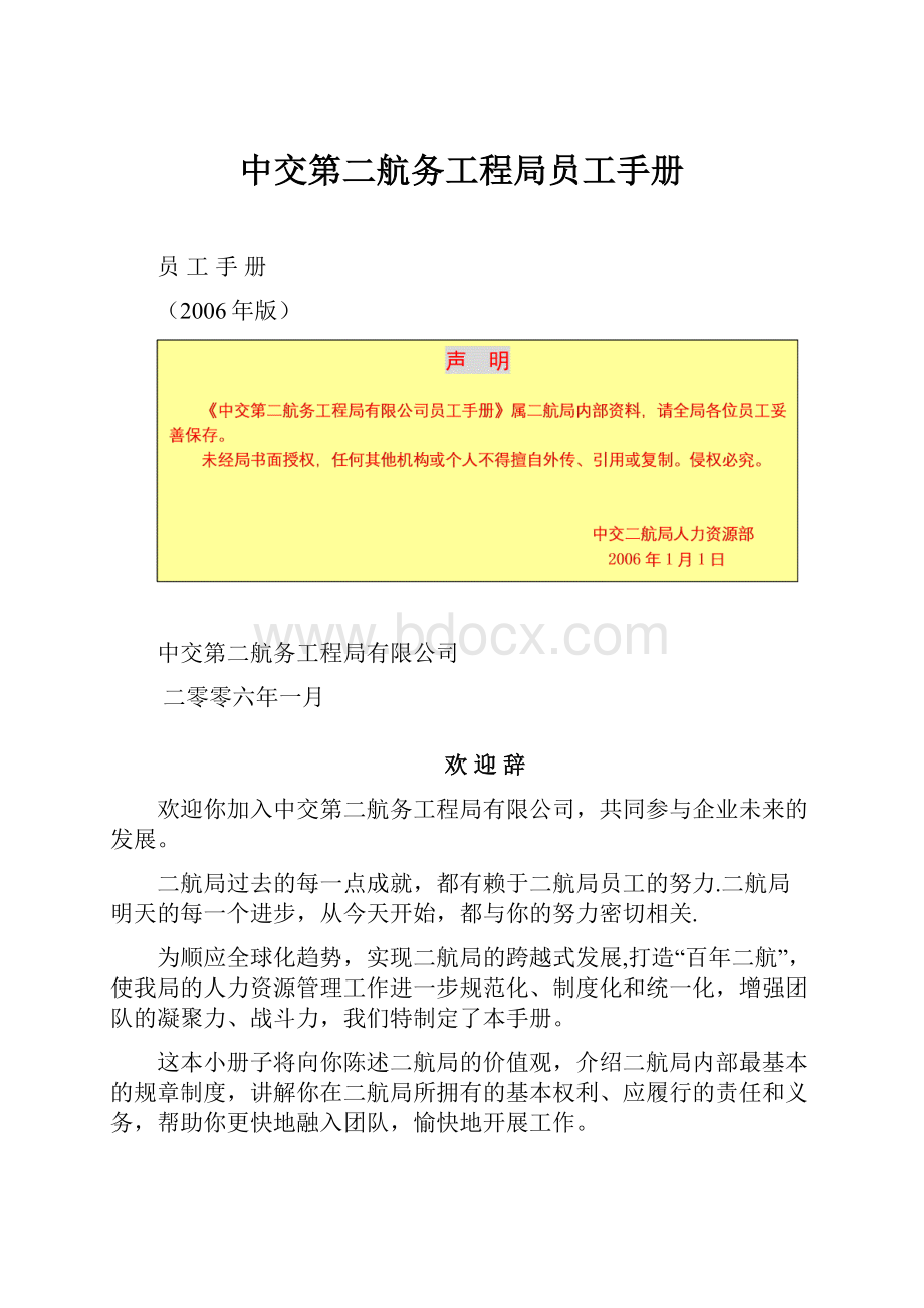 中交第二航务工程局员工手册.docx