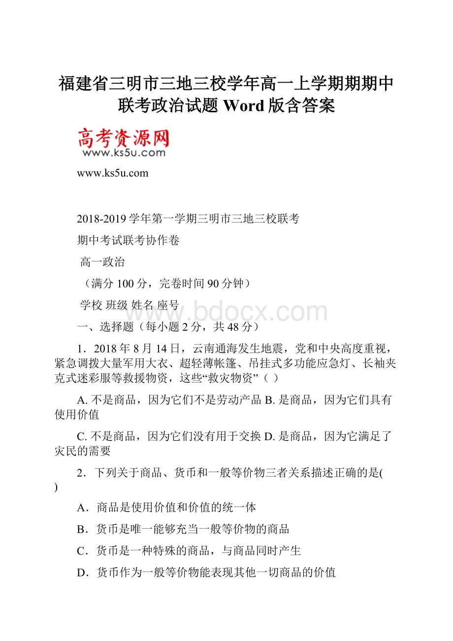 福建省三明市三地三校学年高一上学期期期中联考政治试题 Word版含答案Word文档格式.docx_第1页