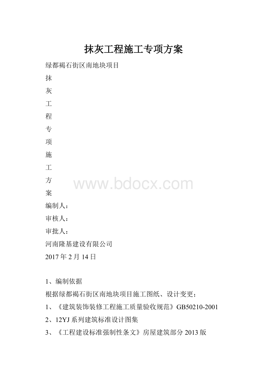 抹灰工程施工专项方案.docx_第1页