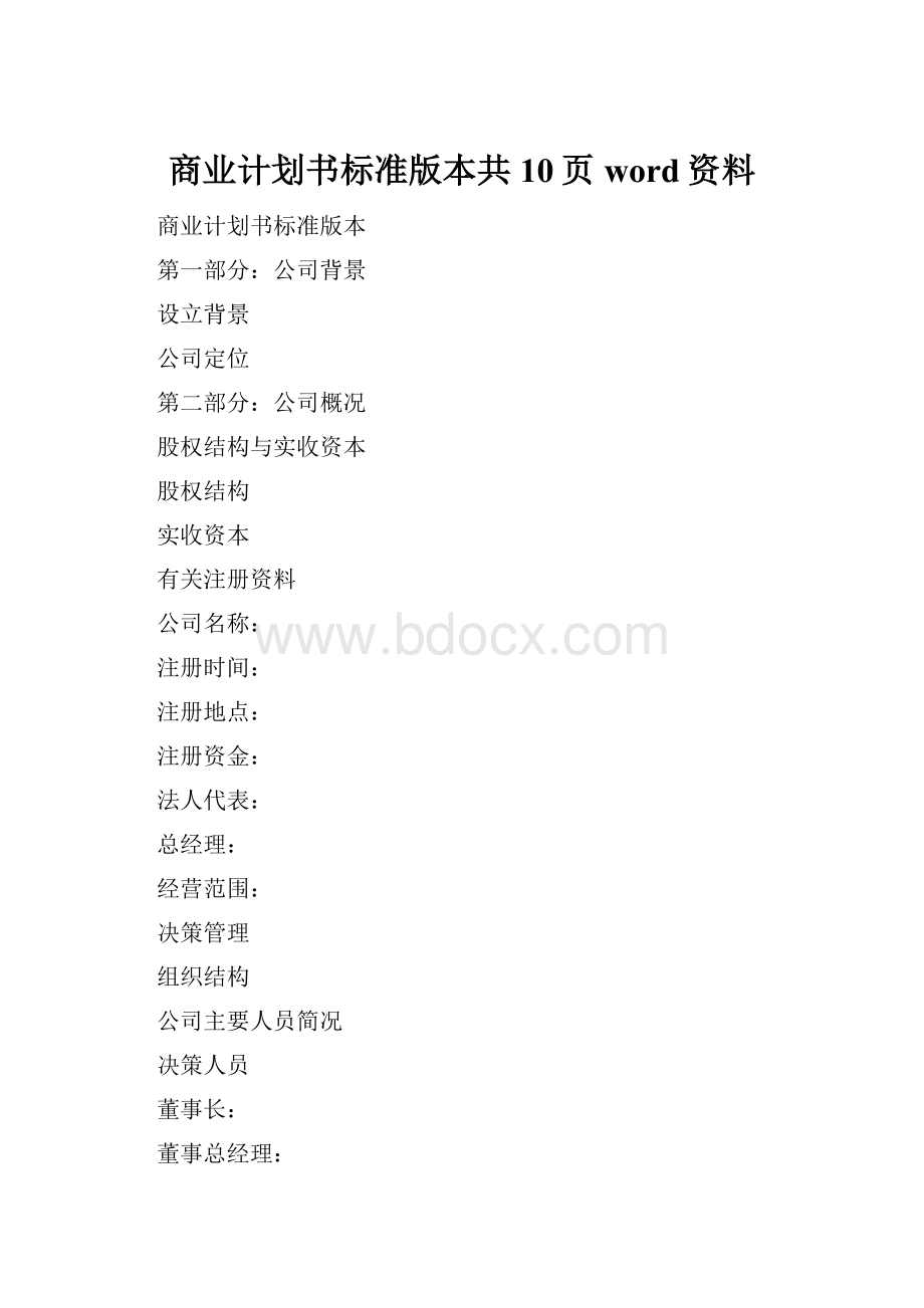 商业计划书标准版本共10页word资料.docx_第1页