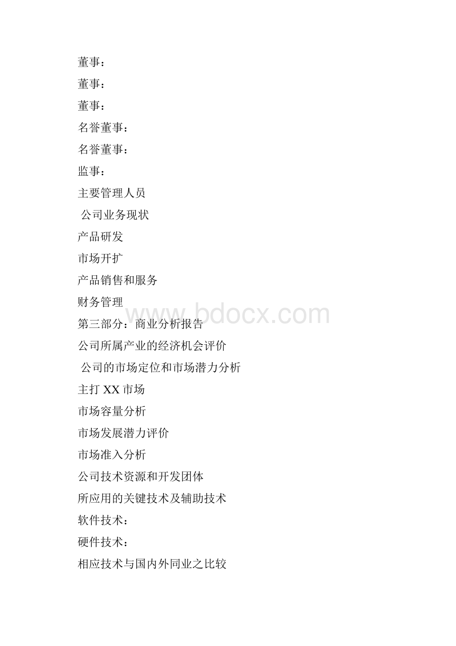 商业计划书标准版本共10页word资料.docx_第2页