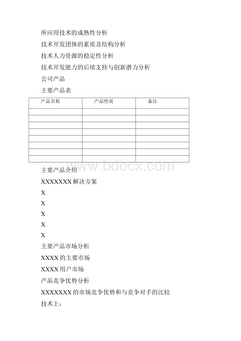 商业计划书标准版本共10页word资料.docx_第3页