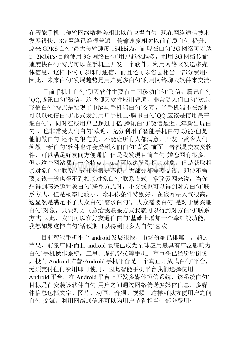 Android智能手机平台上多媒体短信通信系统设计开发可行性方案.docx_第2页