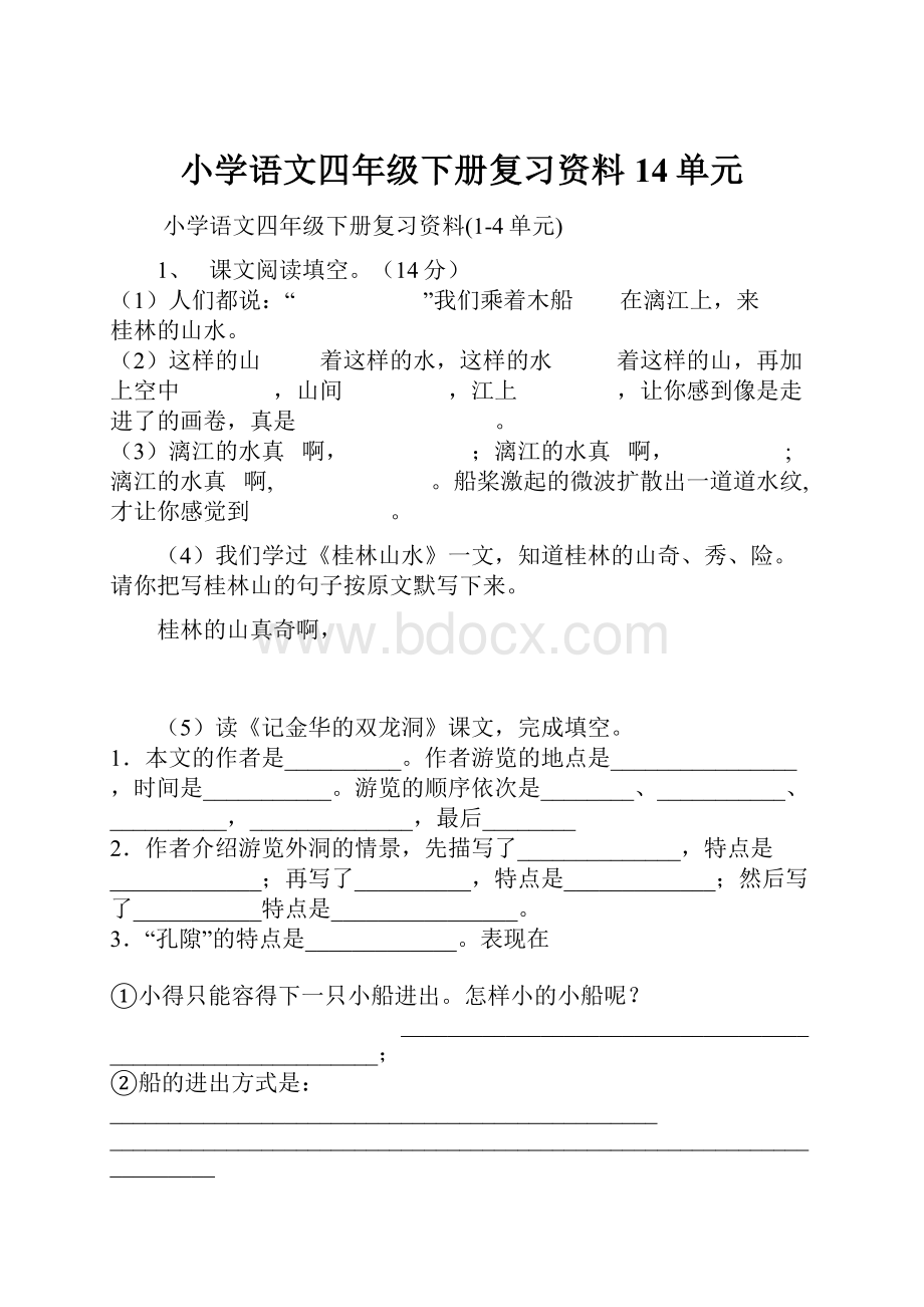 小学语文四年级下册复习资料14单元.docx