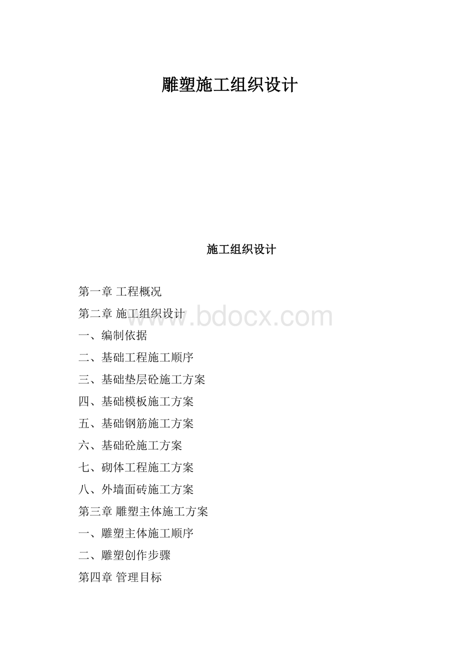 雕塑施工组织设计.docx_第1页