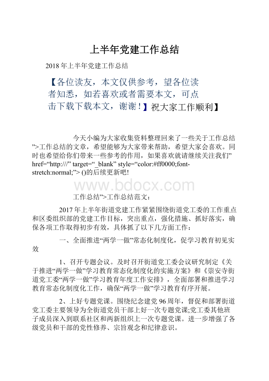 上半年党建工作总结.docx_第1页