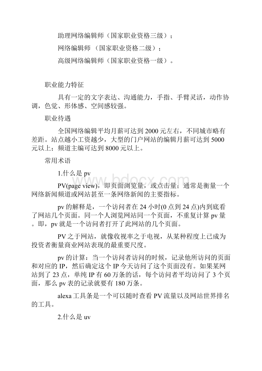 笔记版网络编辑整体发展简述Word格式文档下载.docx_第3页