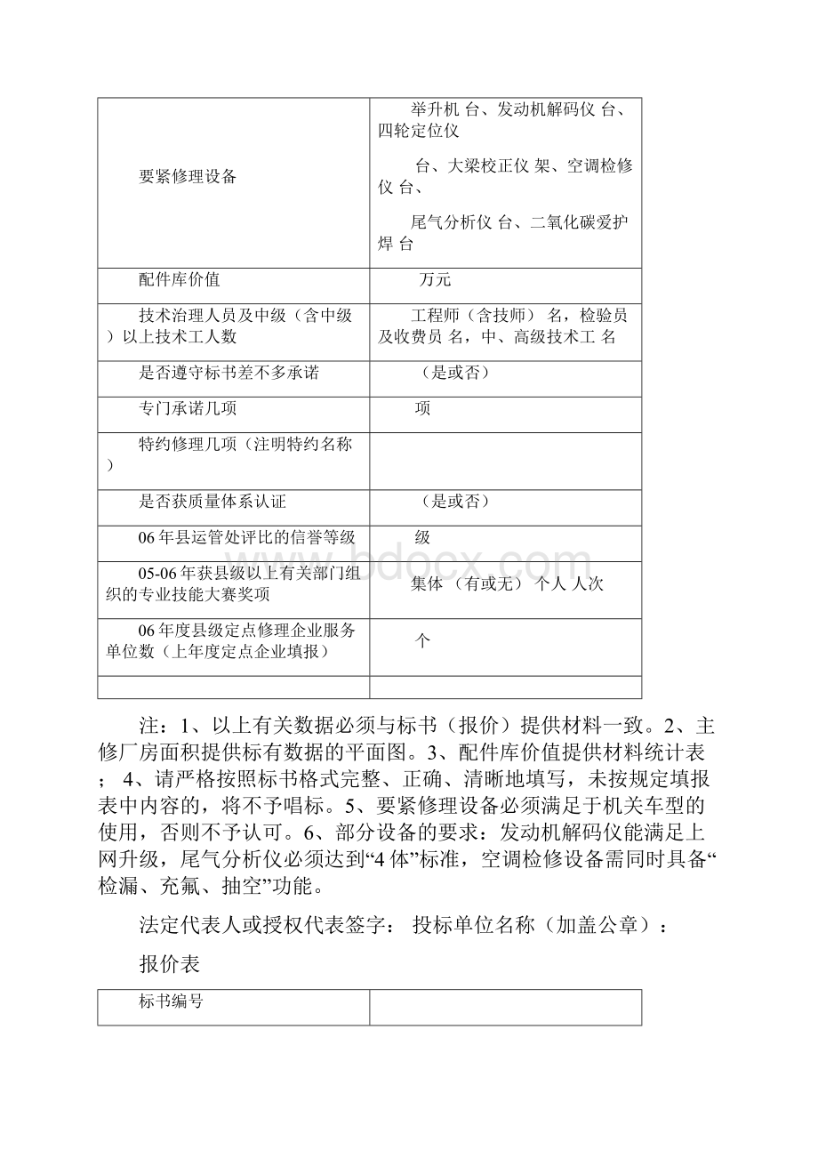 汽车维修投标文件的组成和格式.docx_第3页