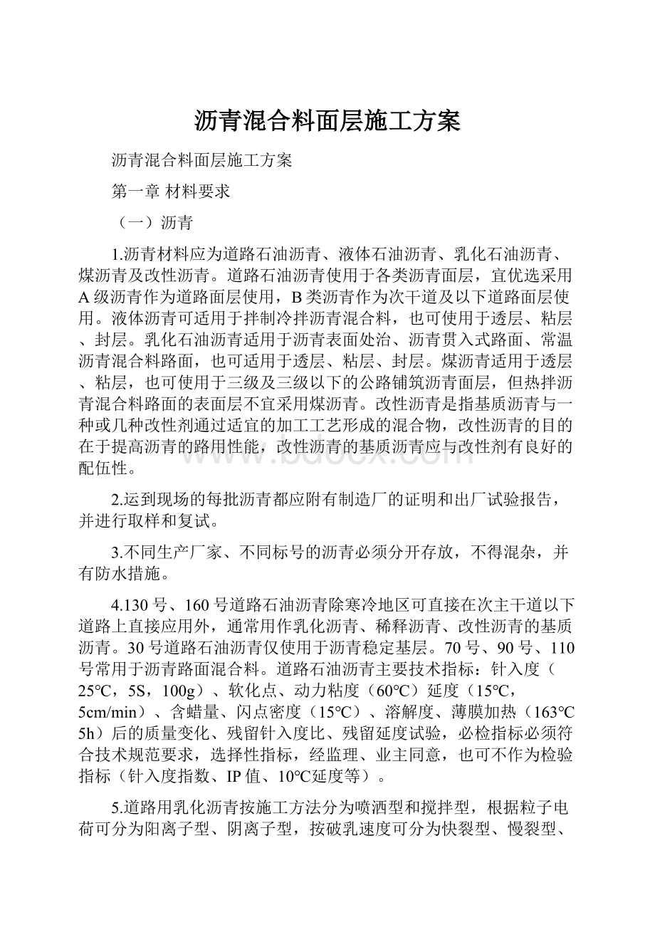 沥青混合料面层施工方案.docx_第1页