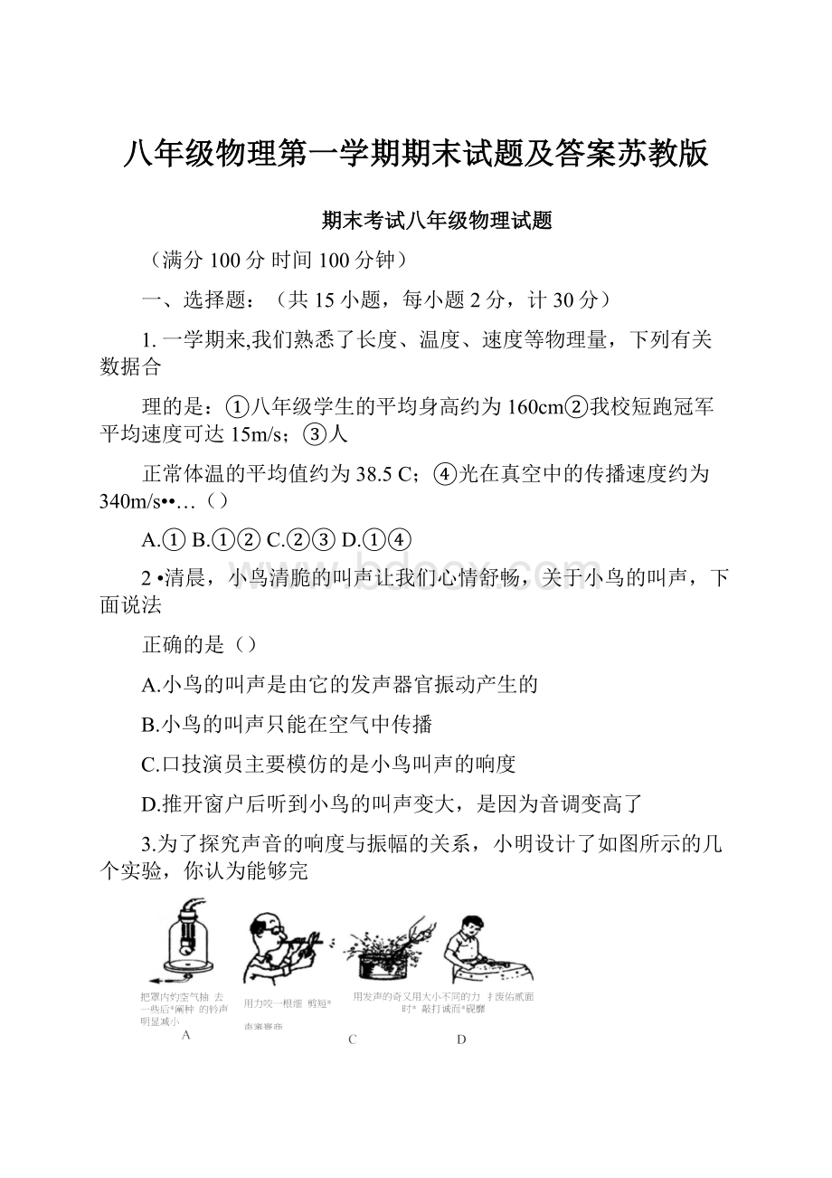 八年级物理第一学期期末试题及答案苏教版.docx