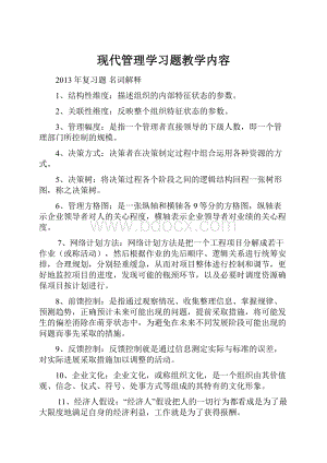 现代管理学习题教学内容.docx