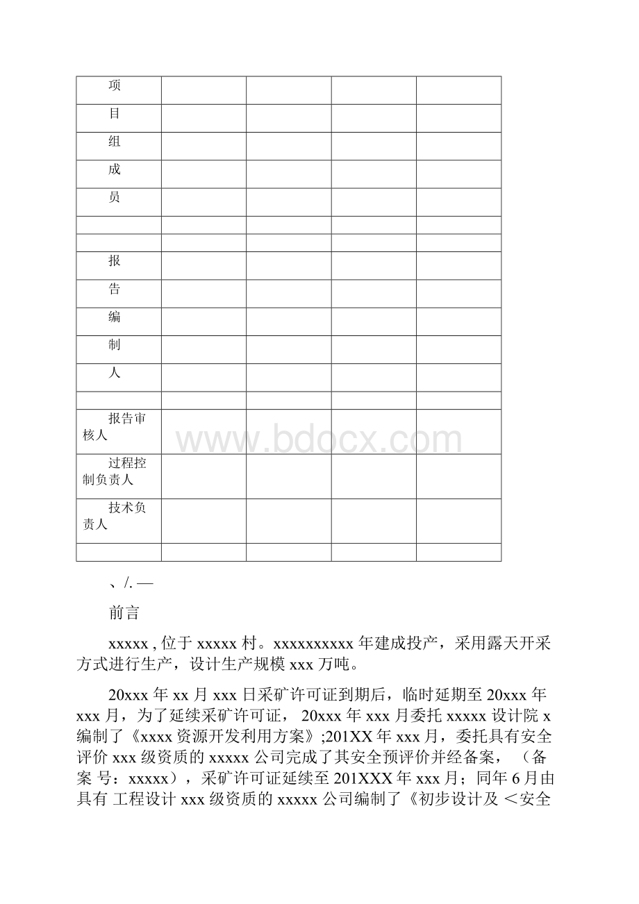 最新金属非金属矿山建设项目《安全验收评价报告》模板.docx_第2页