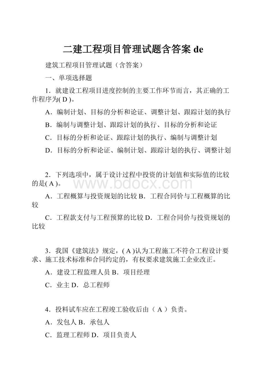 二建工程项目管理试题含答案de文档格式.docx_第1页