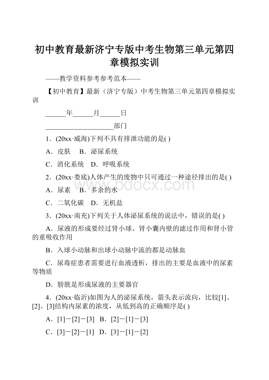 初中教育最新济宁专版中考生物第三单元第四章模拟实训Word文件下载.docx