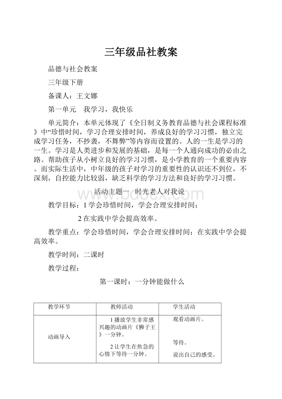 三年级品社教案.docx