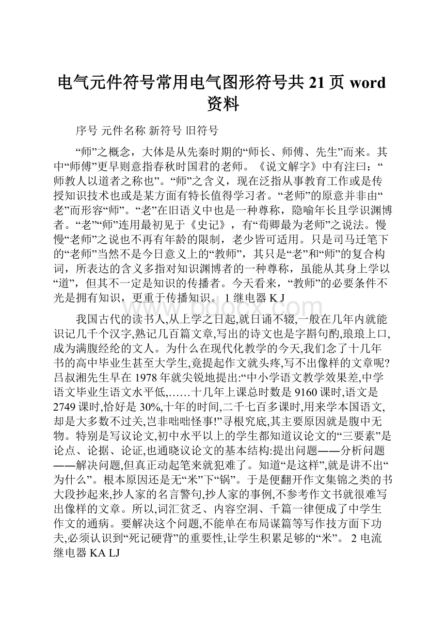 电气元件符号常用电气图形符号共21页word资料.docx_第1页