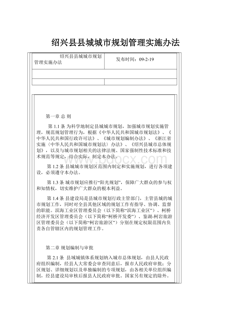 绍兴县县城城市规划管理实施办法.docx_第1页