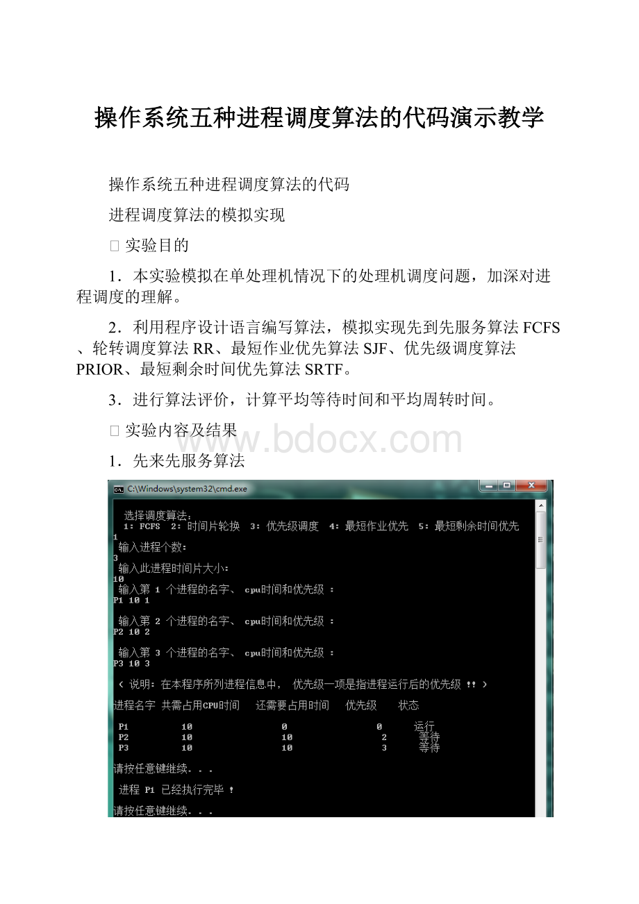 操作系统五种进程调度算法的代码演示教学.docx_第1页