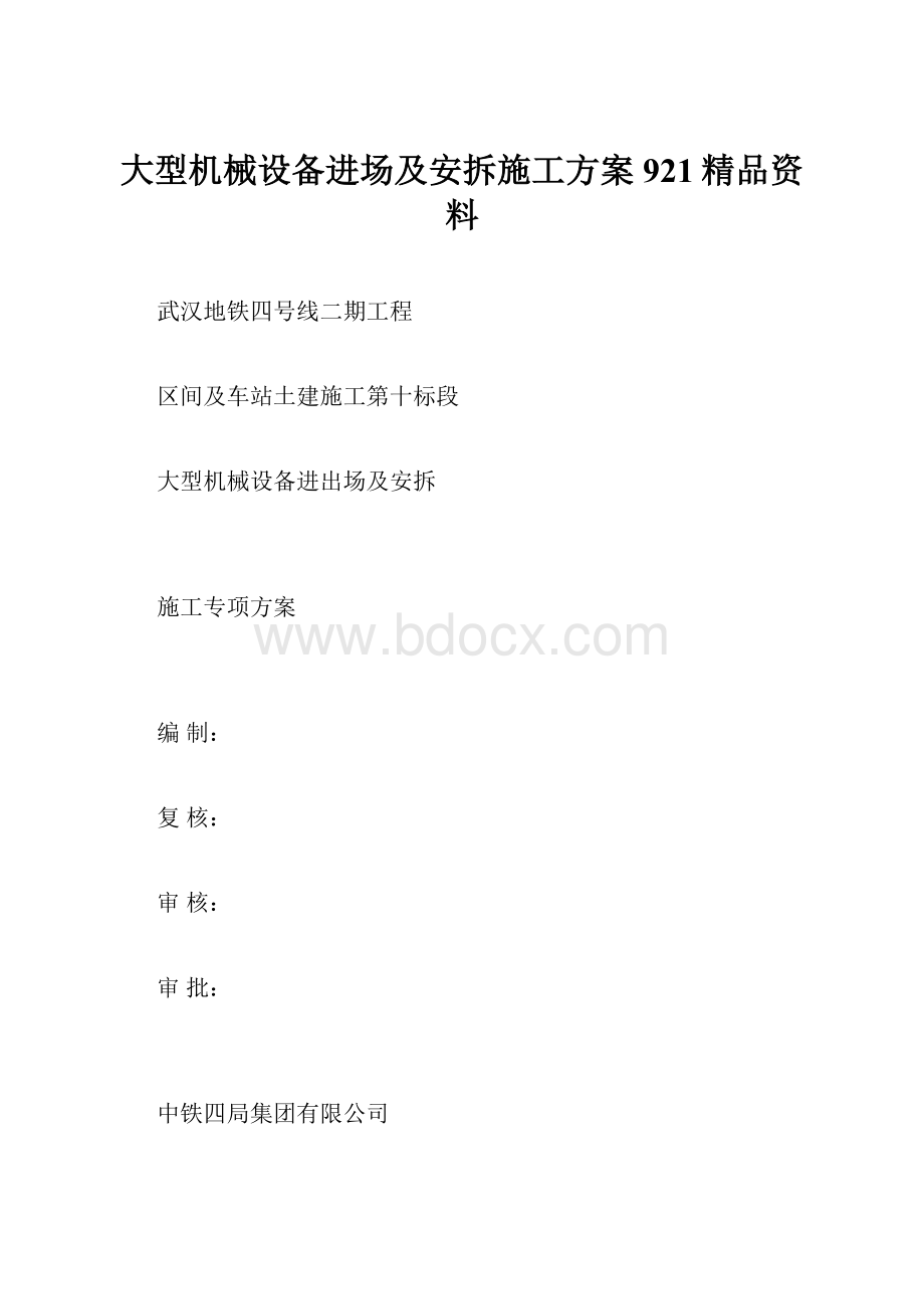 大型机械设备进场及安拆施工方案921精品资料.docx