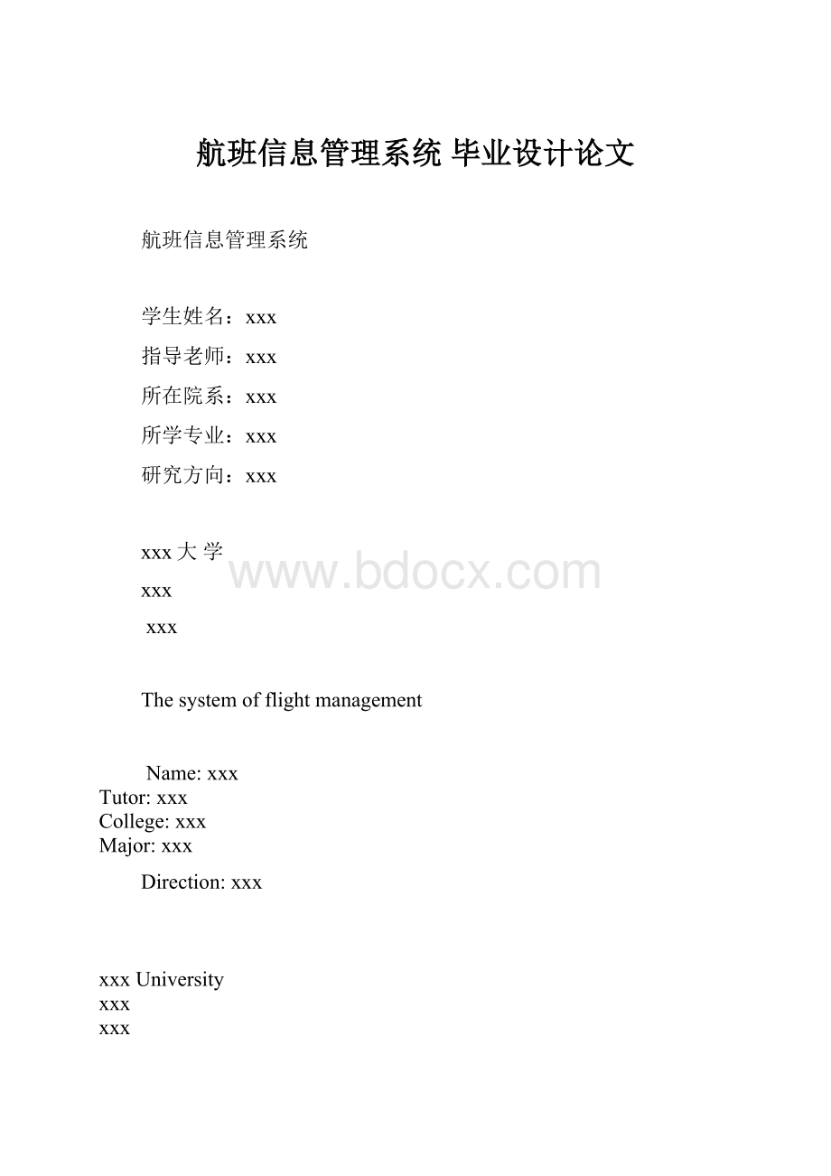 航班信息管理系统毕业设计论文Word文件下载.docx_第1页