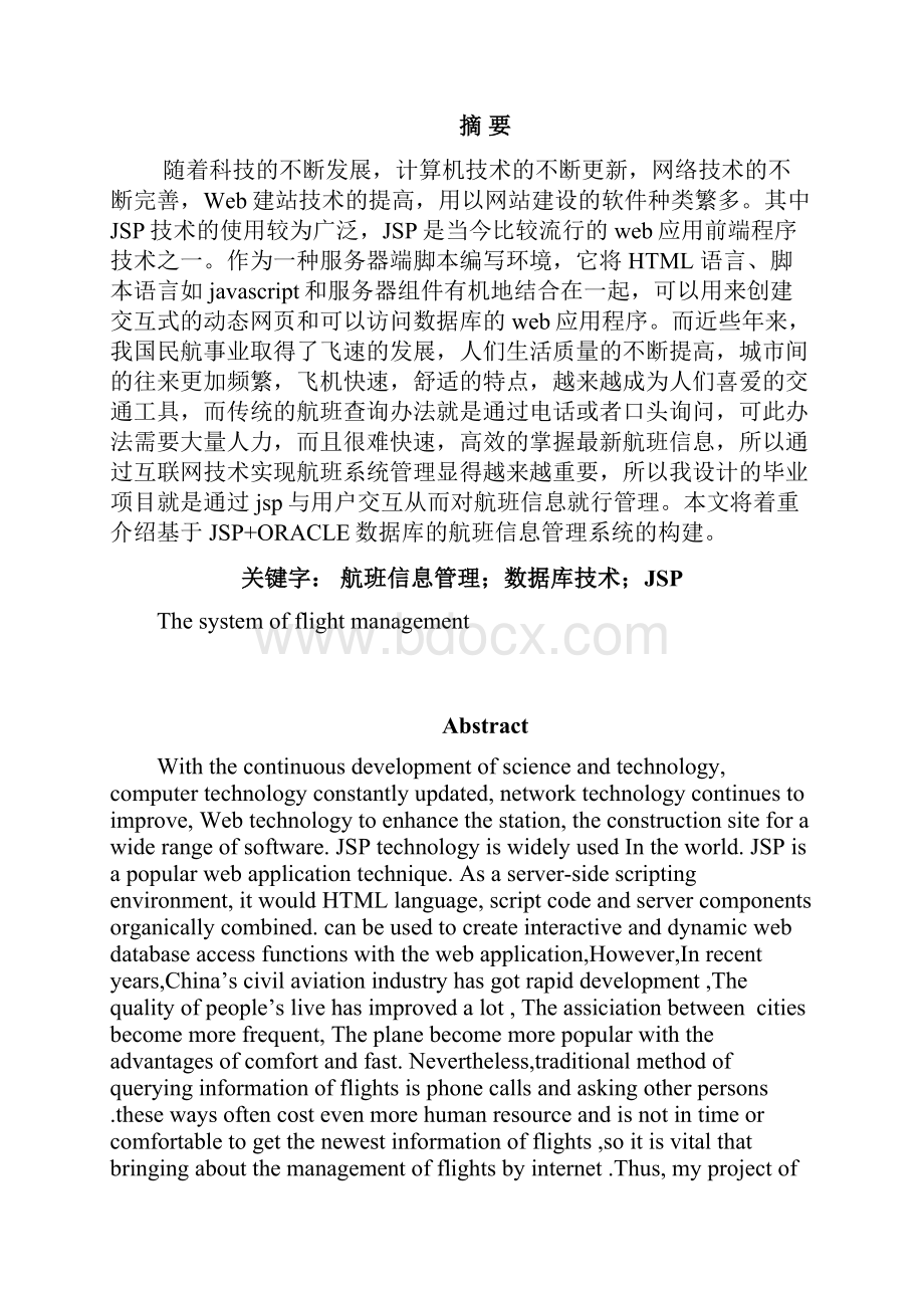 航班信息管理系统毕业设计论文Word文件下载.docx_第2页