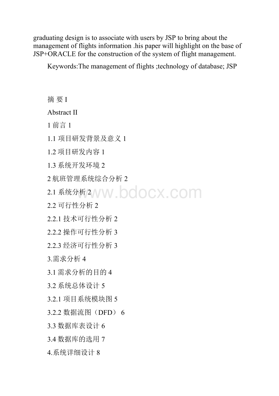 航班信息管理系统毕业设计论文Word文件下载.docx_第3页