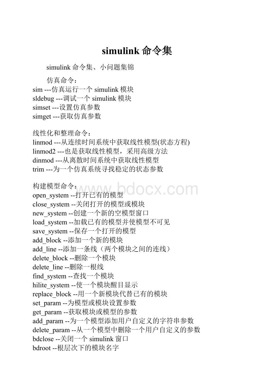 simulink命令集Word文档格式.docx_第1页