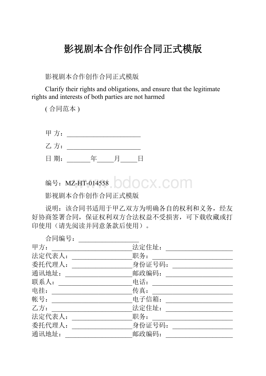 影视剧本合作创作合同正式模版.docx