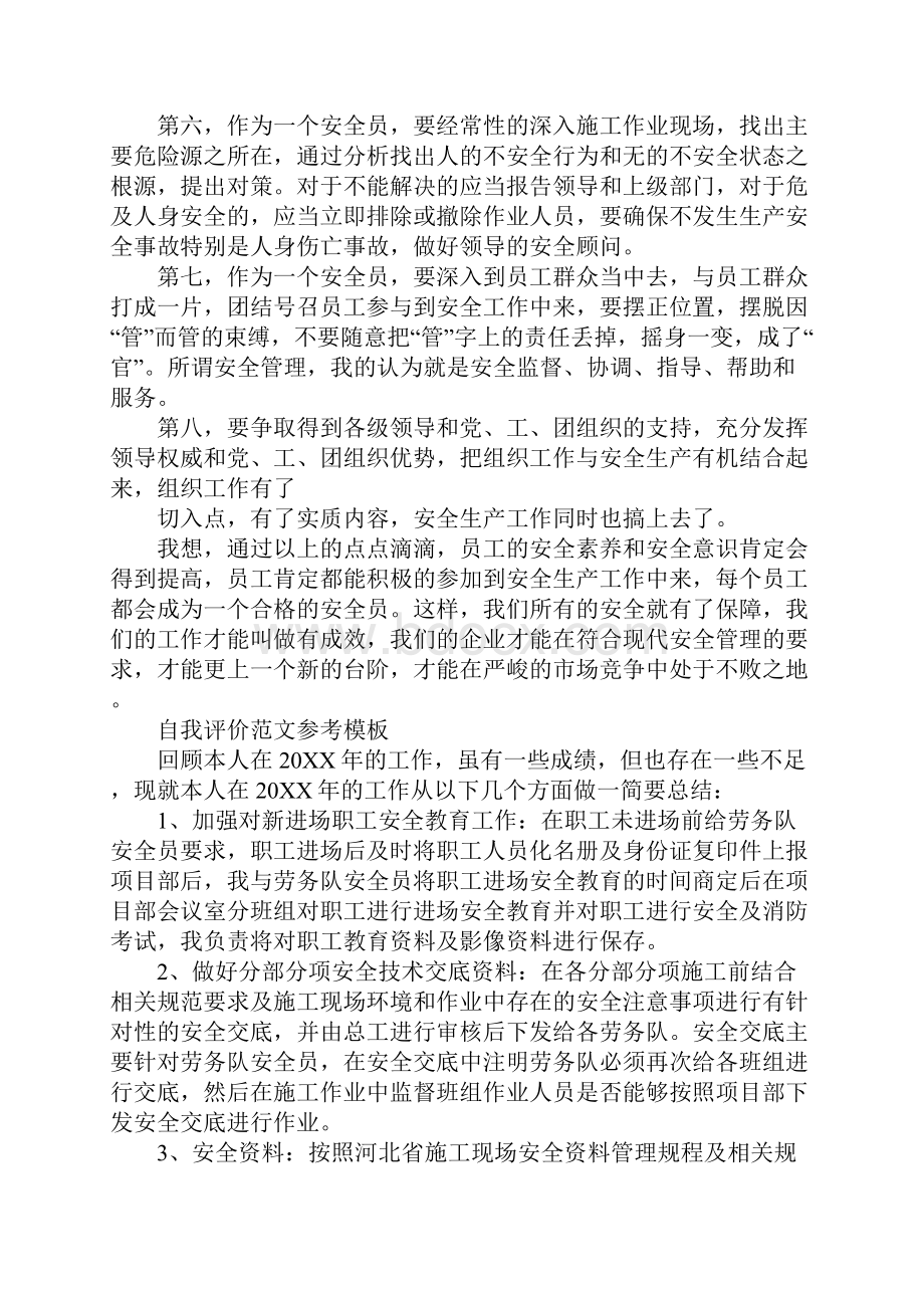 分享五篇安全员自我评价最新范文.docx_第3页