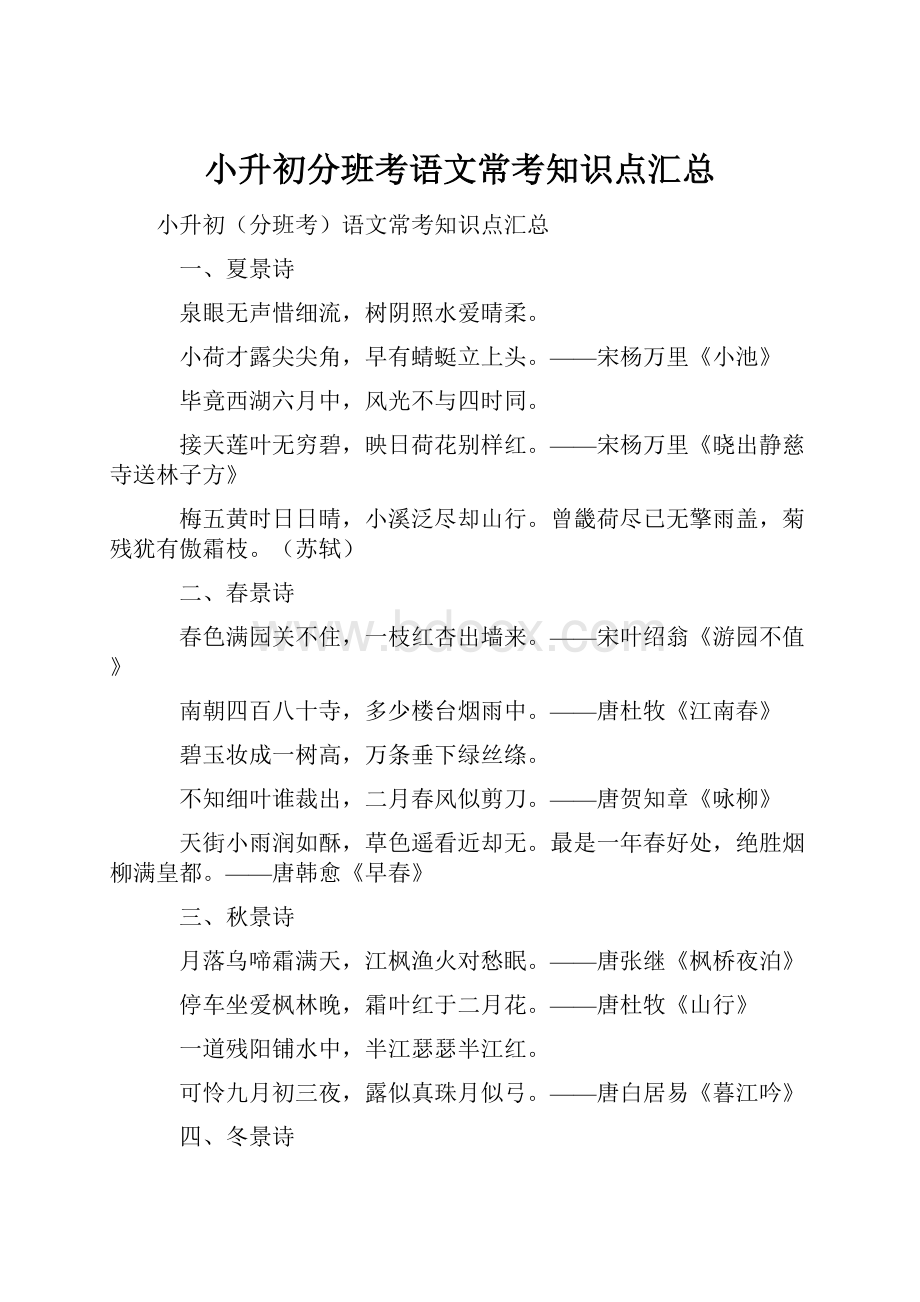 小升初分班考语文常考知识点汇总.docx