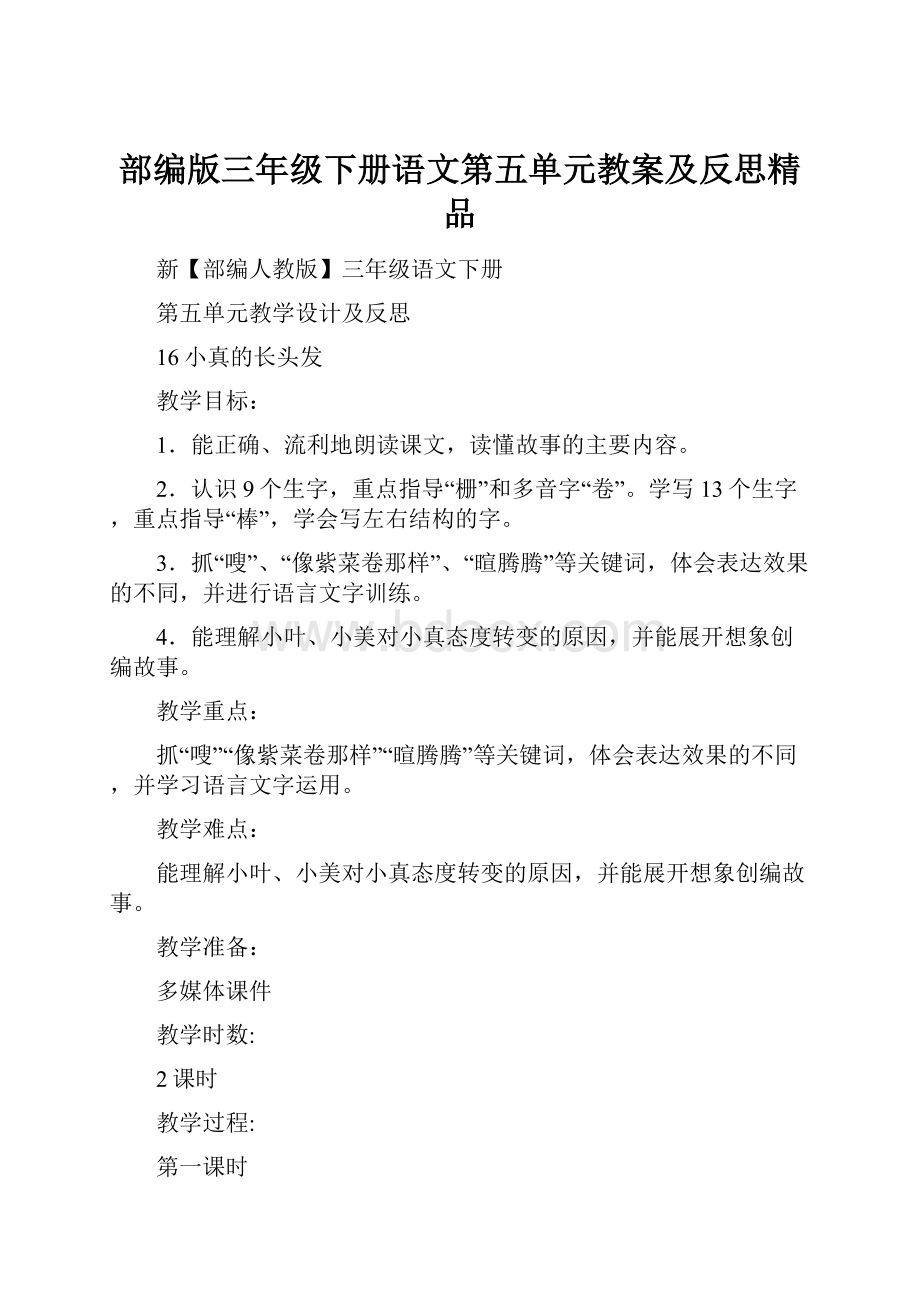 部编版三年级下册语文第五单元教案及反思精品.docx