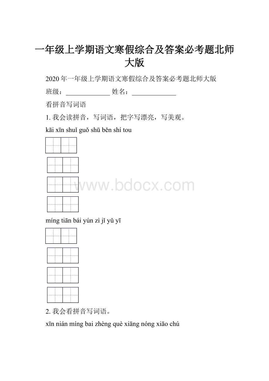 一年级上学期语文寒假综合及答案必考题北师大版.docx