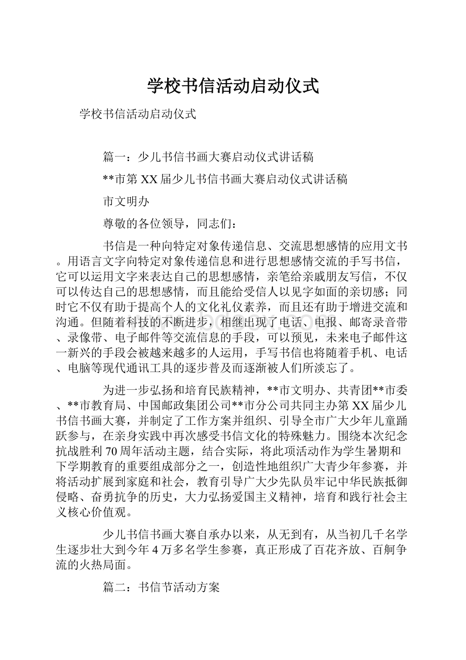 学校书信活动启动仪式.docx_第1页